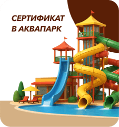Сертификат в аквапарк
